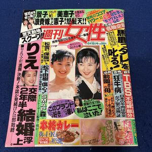 週刊女性◆1996年4月16日発行◆宮沢りえ◆松雪泰子◆保坂尚輝◆松下由樹