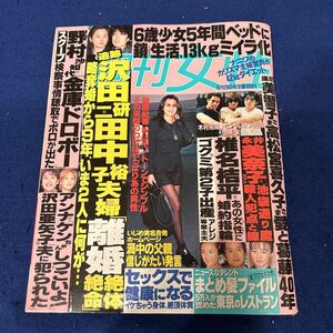 週刊女性◆1999年9月28日発行◆沢田研二◆田中裕子◆藤原紀香◆椎名桔平