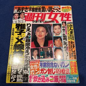 週刊女性◆平成6年2月22日発行◆中村あずさ◆宮沢りえ◆明石家さんま◆ビートたけし