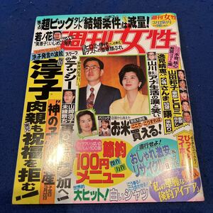 週刊女性◆平成6年3月29日発行◆桜田淳子◆山崎浩子◆ヒロミ◆逸見晴恵