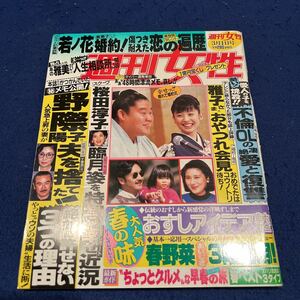 週刊女性◆平成6年3月1日発行◆若ノ花◆桜田淳子◆野際陽子◆千葉真一