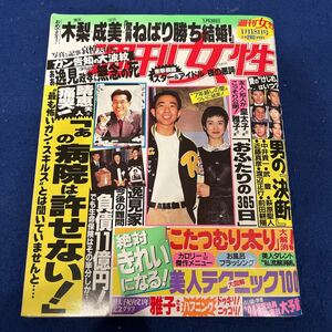 週刊女性◆平成6年1月18日発行◆木梨憲武◆安田成美◆逸見政孝◆中井貴一◆近藤真彦