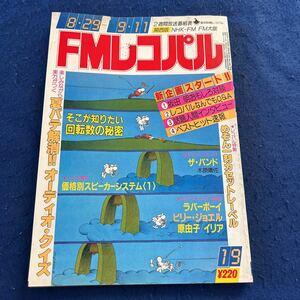 FMレコパル◆1983年19号◆ザ・バンド◆ラバーボーイ◆ビリー・ジョエル◆原由子◆イリア