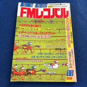 FMレコパル◆1983年11号◆関西版◆アウトドア・コンポの研究◆メリサ・マンチェスター◆花村えい子◆トッド・ラングレン