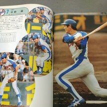 中日ドラゴンズ◇イヤーブック◇1981年◇昭和56年度版◇星野仙一◇宇野勝◇田尾安志◇野球◇資料◇成績表◇メンバー表_画像4