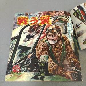 戦う翼◇空中戦記◇少年◇昭和39年2月号◇付録◇ゴールデンブック◇戦闘機◇零戦◇太平洋戦争◇秋本実◇梶田達二◇平野光一◇昭和レトロ