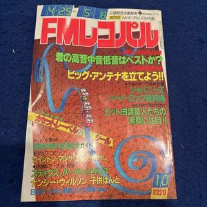 FMレコパル◆1983年10号◆ビッグ・アンテナ◆みやたけし◆スティクス◆バーティ・ビギンズ◆ナンシー・ウィルソン