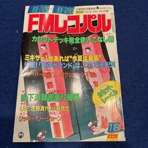 FMレコパル◆1983年18号◆レシーバー＆ノイズリダクション・システム◆山下洋輔◆リッキー・リー・ジョーンズ