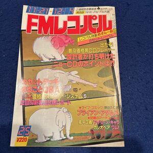 FMレコパル◆1983年25号◆カセットデッキ◆ブライアン・アダムス◆高中正義◆アイリーン・キャラ