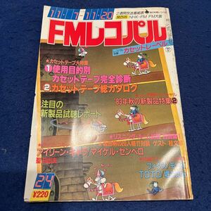 FMレコパル◆1983年24号◆カセットテープ大百科◆アイリーン・キャラ◆マイケル・センベロ◆堀ちえみ◆フィクス