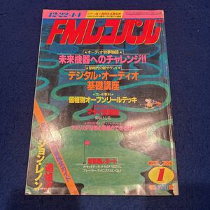 FMレコパル◆1981年1号◆デジタル・オーディオ◆ジョン・レノン◆カセットデッキ