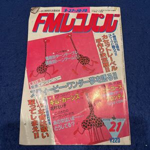 FMレコパル◆1982年21号◆ターンテーブル◆トーンアーム◆スティービー・ワンダー◆キム・カーンズ◆ゴーゴーズ