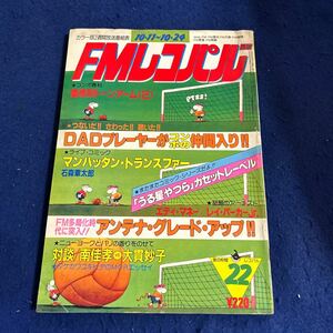 FMレコパル◆1982年22号◆トーンアーム◆石森章太郎◆うる星やつら◆アンテナ・グレード◆南佳孝