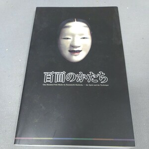 百面のかたち◇2002年発行◇図録◇能◇能面◇資料◇チラシ付き◇橋岡一路◇能面の心と技