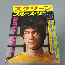 スクリーン◇ジャンボ◇ブルース・リー◇'74年冬の号◇オールグラフ◇写真集◇死亡遊戯◇ドラゴンへの道◇昭和レトロ_画像1