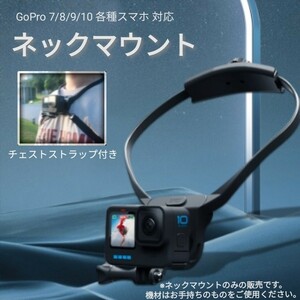 ネックマウント ネックレス式マウント ゴープロ GoPro スマホ スマートフォン スマートホン 固定ストラップ ストラップ付 匿名配送 送料込