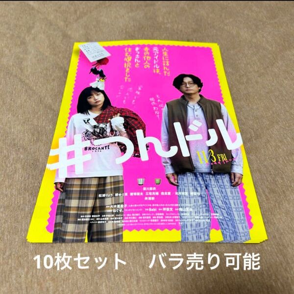 #つんドル 映画フライヤー チラシ 10枚セット
