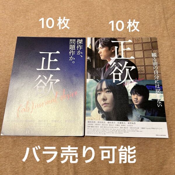 正欲 映画フライヤー チラシ 2種20枚セット