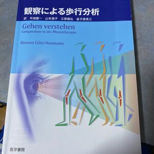 観察による歩行分析 Ｋｉｒｓｔｅｎ　Ｇｏｔｚ‐Ｎｅｕｍａｎｎ／原著　月城慶一／訳　山本澄子／訳　江原義弘／訳　盆子原秀三 1579や