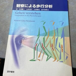 観察による歩行分析 Ｋｉｒｓｔｅｎ　Ｇｏｔｚ‐Ｎｅｕｍａｎｎ／原著　月城慶一／訳　山本澄子／訳　江原義弘／訳　盆子原秀三／訳　930や