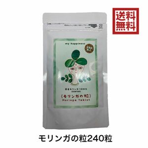 天草モリンガファーム モリンガの粒 240粒 アマーサ 熊本 オーガニック