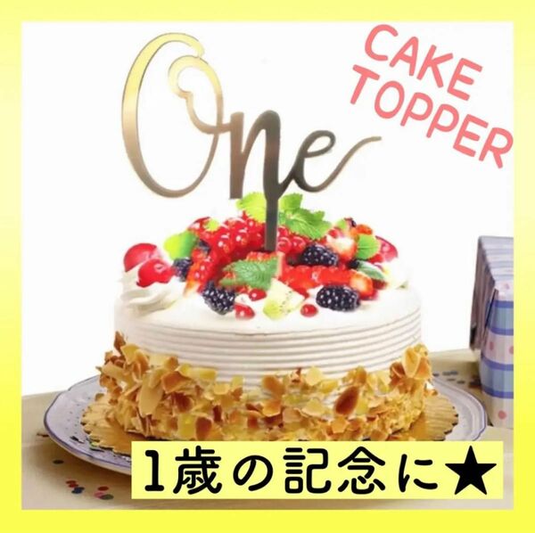 ハッピーバースデー　記念　ケーキトッパー one 誕生日 1歳 ピック 記念日 1/2 ハーフバースデー　1 赤ちゃん　ママ　