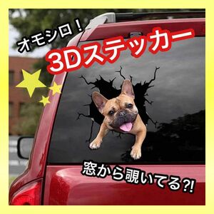 ステッカー　車　３Ｄプリント　面白い フレンチブルドッグシール カー用品　飾り　フレブル　小型犬　ペット　犬　