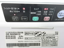 ■③■美品■日立/HITACHI■除湿形電気衣類乾燥機■衣類乾燥機■DE-N50WV■乾燥容量 5kg■2021年製■_画像10