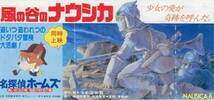 映画半券　「風の谷のナウシカ/名探偵ホームズ」　宮崎駿監督_画像1