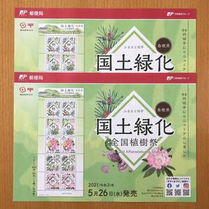 【解説書のみ】 国土緑化 島根県 全国植樹祭 ふるさと切手 ◆解説書 2枚◆ ※注意！切手は付いていません ◆2021年5月26日発売◆令和3年