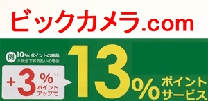 【通知のみ】 ビックカメラ.COM 専用クーポン +3％ポイントアップ ★2024/2/29まで★ クーポン通知のみ 送料無料 特別優待 クーポン