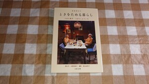 ★ききがたり ときをためる暮らし つばた英子 つばたしゅういち 文春文庫