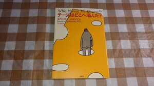 ★チーズはどこへ消えた? スペンサー・ジョンソン