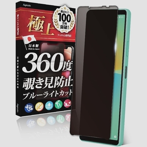 送料無料★Agrado Xperia10IV 覗き見防止 フィルム SO-52C SOG07 ブルーライトカット アンチグレア