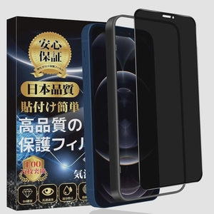 送料無料★iPhone 12 Pro Max ガラスフィルム 覗き見防止 全面保護 ガイド枠付 1枚
