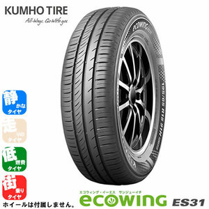 KUMHO TIRE ecowing ES31(クムホタイヤ エコウィング ES31) 165/65R15 1本価格 法人、ショップは送料無料