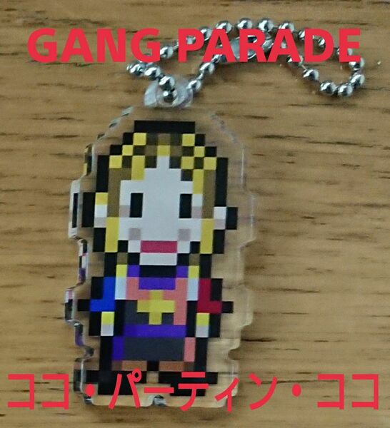 【ココ・パーティン・ココ】ピクセルキーホルダー GANG PARADE