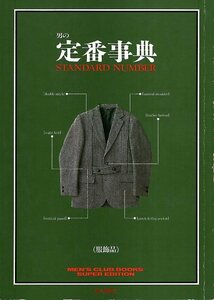 男の定番事典　服飾品 （Ｍｅｎ’ｓ　ｃｌｕｂ　ｂｏｏｋｓ　ｓｕｐｅｒ　ｅｄｉｔｉｏｎ） 婦人画報社書籍編集部／編集