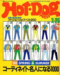 雑誌Hot-Dog PRESS/ホットドッグ・プレス No.140(1986.3/25号)★特集：コーディネイト名人になる1000★ショップ・ベスト 200/鹿児島/秋元康