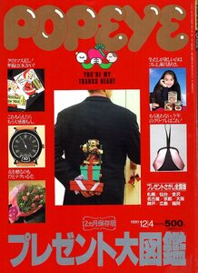 雑誌POPEYE/ポパイ 351(1991.12/4)★12ヵ月保存版・プレゼント大図鑑/クリスマス近し！準備はOKかい？/ユーミン/観月ありさ/バレンタイン★