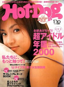 雑誌Hot-Dog PRESS/ホットドッグ・プレス No.471(2000.1/10号)★超アイドル年鑑★表紙：深田恭子/田中麗奈/優香/加藤あい/本上まなみ★