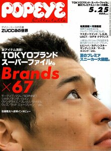 雑誌POPEYE/ポパイ 679(2004.5/25号)★特集:TOKYOブランド・スーパーファイル★表紙:佐藤隆太/BEAMS/zucca/夏のプレミアスニーカー大図鑑★