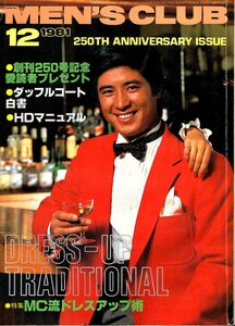 雑誌MEN'S CLUB No.250(1981年12月号)★MC流ドレスアップ術/街アイ:全国6都市★J.プレスとブルックス・ブラザーズのペアルック：高橋亮子★