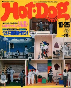 雑誌Hot-Dog PRESS/ホットドッグ・プレス No.34(1981.10/25号)★グルメ教則本・どうする?始める?部屋作り!/いい秋、いまクッキング気分!★