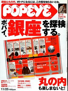 雑誌POPEYE/ポパイ 645(2002.11/25号)★銀座を探検する。★丸の内も楽しまないと！/ギンザで粋を見つける/老舗の味/コート/中山エミリ★