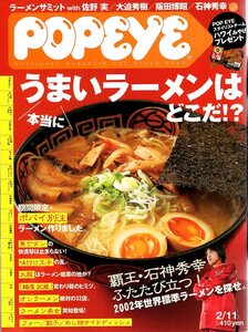  magazine POPEYE/ Popeye 626(2002.2/11 number )* really ... ramen is ...!?/ stone god preeminence ./.. real / seafood dasi/ attaching noodle / taste attaching sphere ./ noodle shop . warehouse / gyoza *