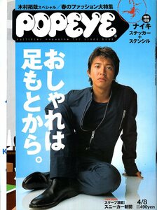 雑誌POPEYE/ポパイ 630(2002.4/8号)★表紙：木村拓哉/春のファッション大特集～おしゃれは足もとから。★NIKE/藤原ヒロシ/J.M.ウェストン★