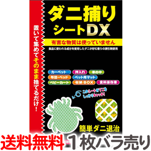 【1枚バラ売り】送料無料 トプラン ダニ捕りシートDX Mサイズ２畳用1枚 ばら売り お試し【TG】