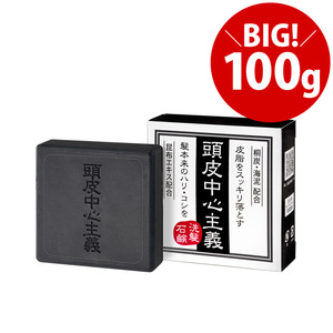 頭皮中心主義 洗髪石鹸 100g（約3ヶ月分）炭 海泥 せっけん シャンプー 頭皮 スカルプ【CL】