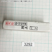 純三河 白名倉 砥石 バン 別上 203g 天然砥石 三河白名倉 名倉砥石 剃刀 日本剃刀 西洋剃刀 床屋 サロン 研ぎ@3292_画像4